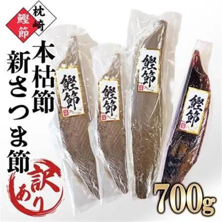 【訳あり】枕崎産鰹節　「本枯節」「新さつま節」合計約700g　A4-3_魚介・海産物   _【配送不可地域：離島】【1545592】