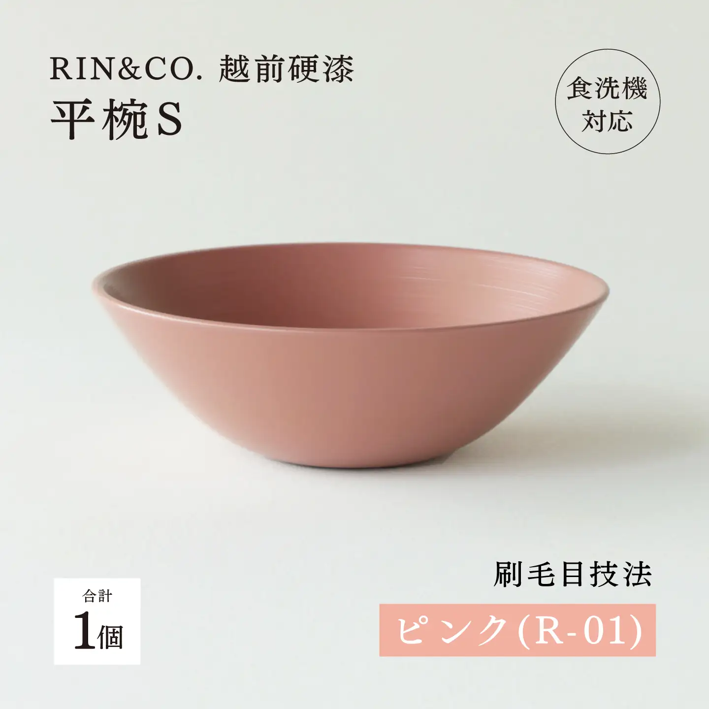 NHKあさイチで紹介されました！【RIN&CO.】越前硬漆 平椀 / 刷毛目技法 軽く丈夫な漆塗りの器＜越前漆器＞ピンク（R-01）