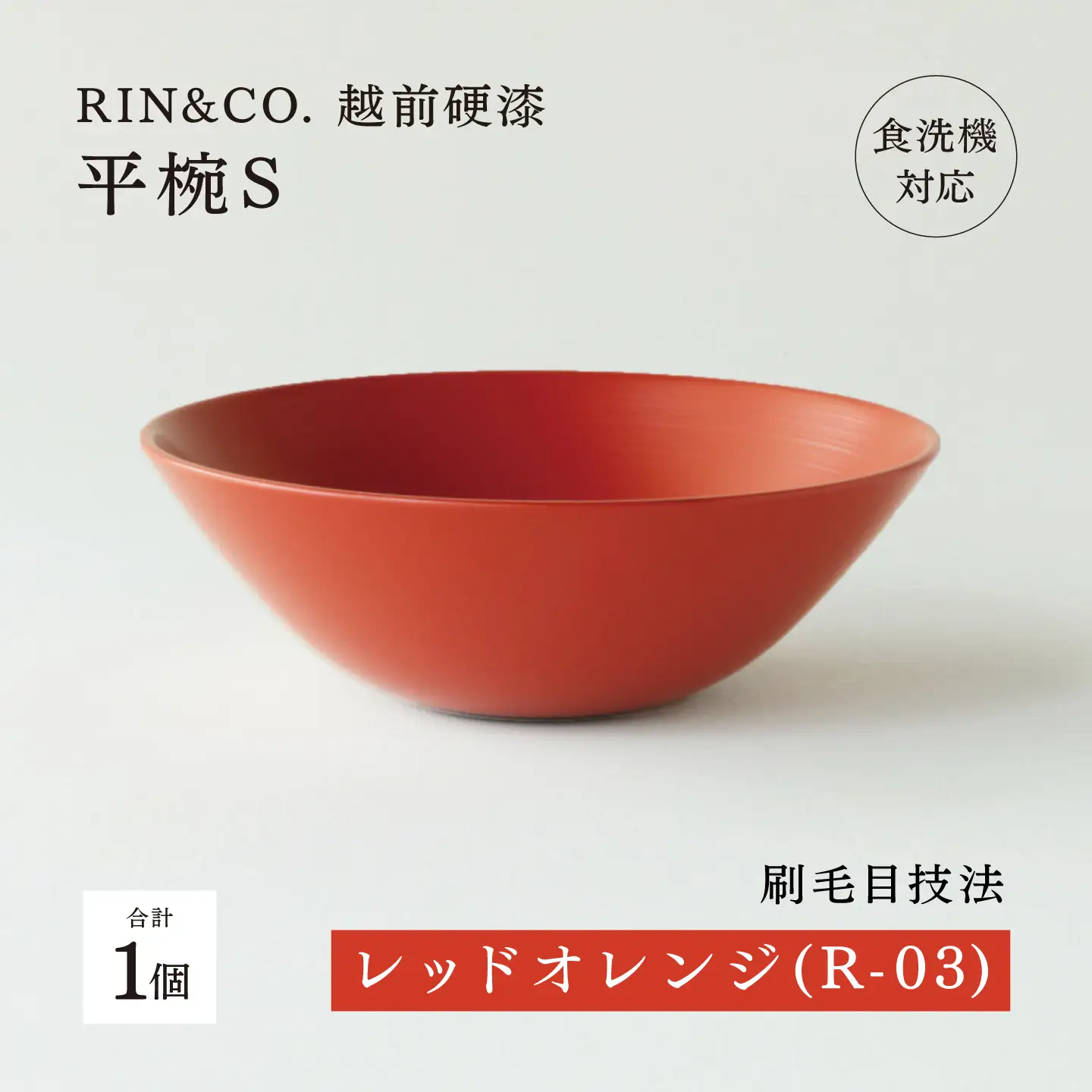 NHKあさイチで紹介されました！【RIN&CO.】越前硬漆 平椀 / 刷毛目技法 軽く丈夫な漆塗りの器＜越前漆器＞レッドオレンジ（R-03）