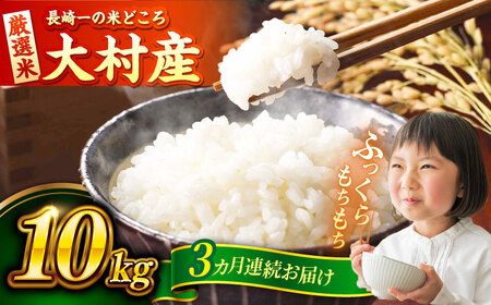 【先行予約】【3回定期便】 お米 10kg×3回　計30kg / 米 定期便 米定期便 白米 ご飯 / 大村市 / おおむら夢ファームシュシュ [ACAA329]