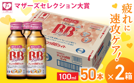 エーザイ チョコラBBライト 50本×2箱 ／ オートスナック 指定医薬部外品 栄養ドリンク 栄養補給 疲労回復 予防 肌荒れ 乾燥 食欲不振 マザーズセレクション大賞 奈良県 葛城市【auto002】