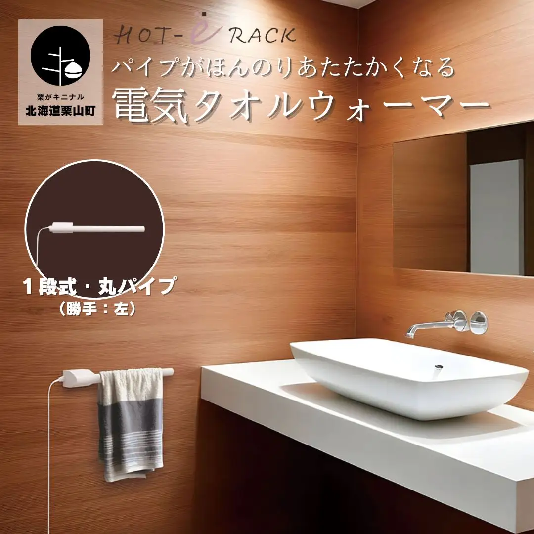 電気タオルウォーマー「ホットeラック」１段式・350mm丸パイプ