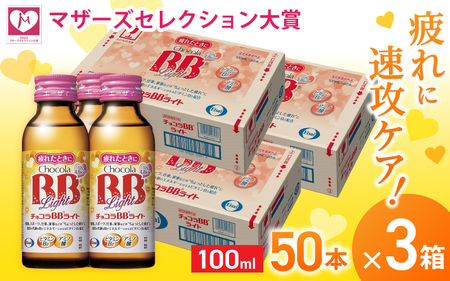 エーザイ チョコラBBライト 50本×3箱 ／ オートスナック 指定医薬部外品 栄養ドリンク 栄養補給 疲労回復 予防 肌荒れ 乾燥 食欲不振 マザーズセレクション大賞 奈良県 葛城市【auto003】