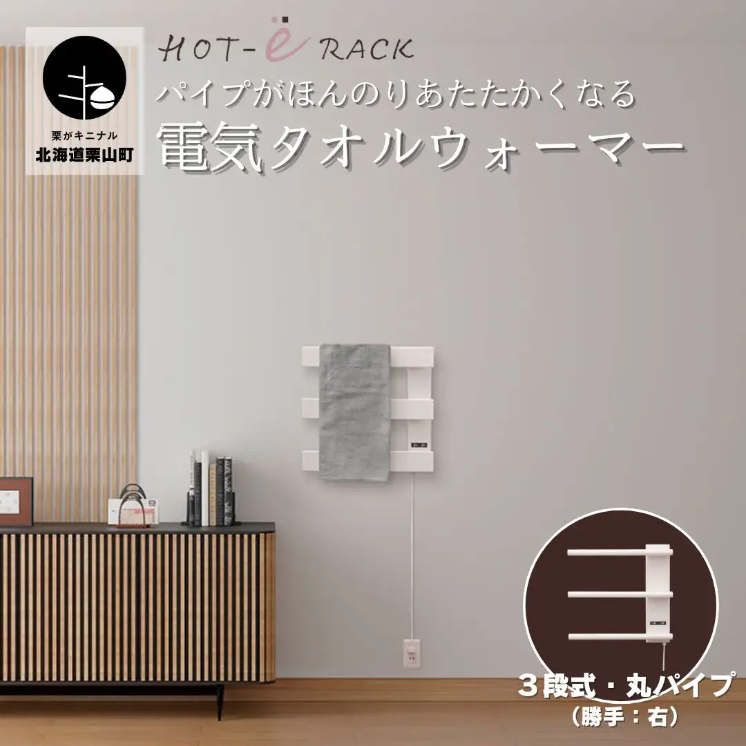 電気タオルウォーマー「ホットeラック」３段式・350mm丸パイプ（勝手:右）