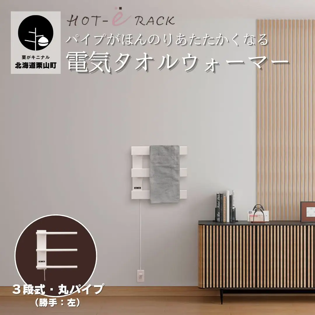 電気タオルウォーマー「ホットeラック」３段式・350mm丸パイプ（勝手:左）
