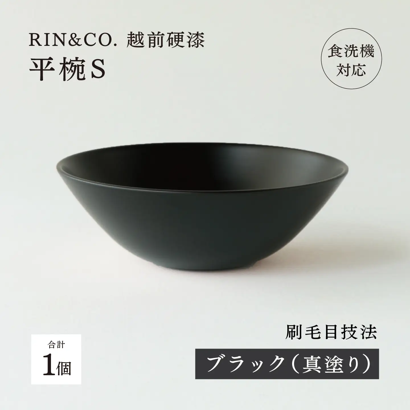 【RIN&CO.】越前硬漆 平椀 / 刷毛目技法 軽く丈夫な漆塗りの器＜越前漆器＞ブラック（真塗り）