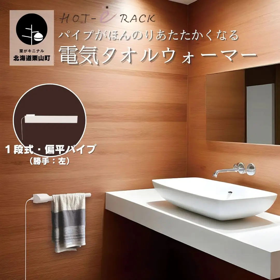 電気タオルウォーマー「ホットeラック」１段式・450mm偏平パイプ