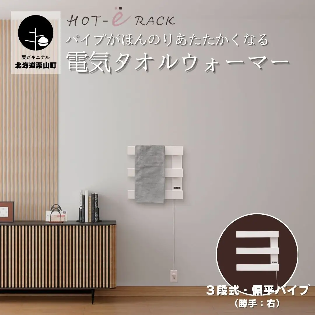 電気タオルウォーマー「ホットeラック」３段式・450mm偏平パイプ（勝手:右）