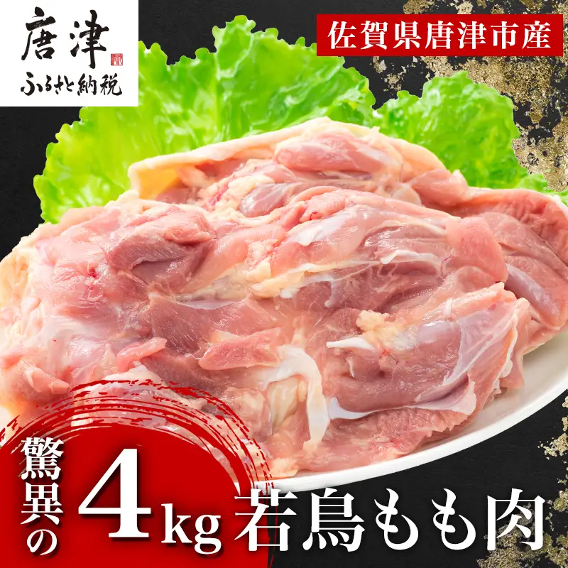 唐津市産 若鳥もも肉4kgセット 鶏肉 唐揚げ 親子丼 お弁当
