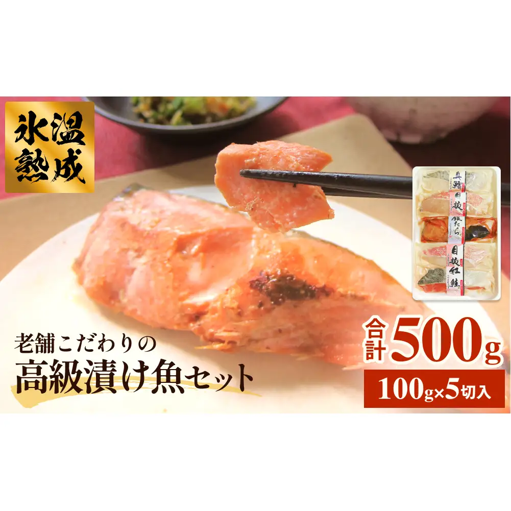 厚切り高級漬け魚 5種5切セット 小分け 銀たら 銀鮭 目抜 真たら みりん漬け 粕漬け 味噌漬け 吟醸粕漬け 有限会社ヤマユ佐勇水産