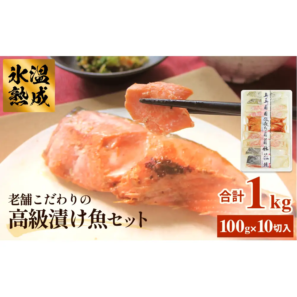 厚切り高級漬け魚 5種10切セット 小分け 銀たら 銀鮭 目抜 真たら みりん漬け 粕漬け 味噌漬け 吟醸粕漬け 有限会社ヤマユ佐勇水産