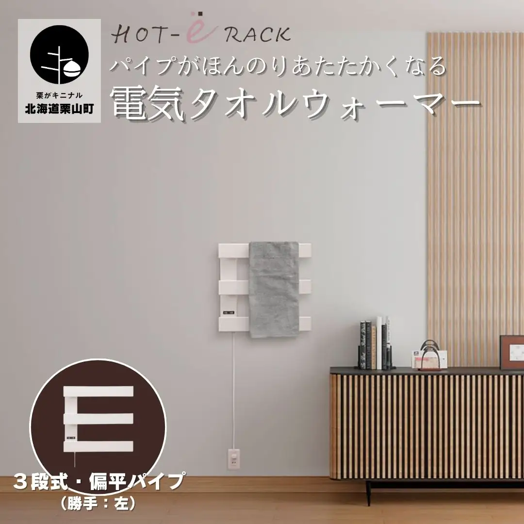 電気タオルウォーマー「ホットeラック」３段式・450mm偏平パイプ（勝手:左）