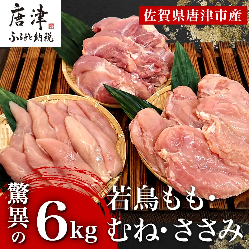 唐津市産 若鳥もも肉むね肉ささみ合計6kgセット 鶏肉 唐揚げ 親子丼 お弁当
