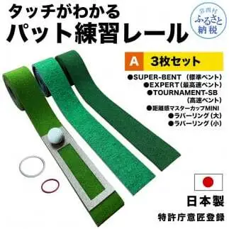 パターマット工房 タッチがわかるパット練習レール 3枚セット(標準・高速・最高速) 7cm×200cm