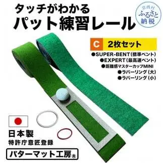 パターマット工房 タッチがわかるパット練習レール 2枚セット(標準・最高速) 7cm×200cm