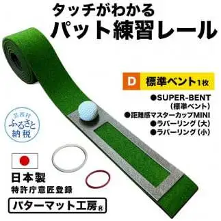 パターマット工房 タッチがわかるパット練習レール 標準ベント1枚(SUPER-BENT) 7cm×200cm
