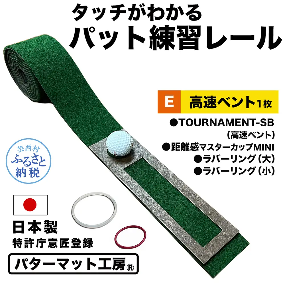 パターマット工房 タッチがわかるパット練習レール 高速ベント1枚(TOURNAMENT-SB) 7cm×200cm