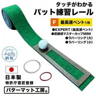パターマット工房 タッチがわかるパット練習レール 最高速ベント1枚(EXPERT) 7cm×200cm