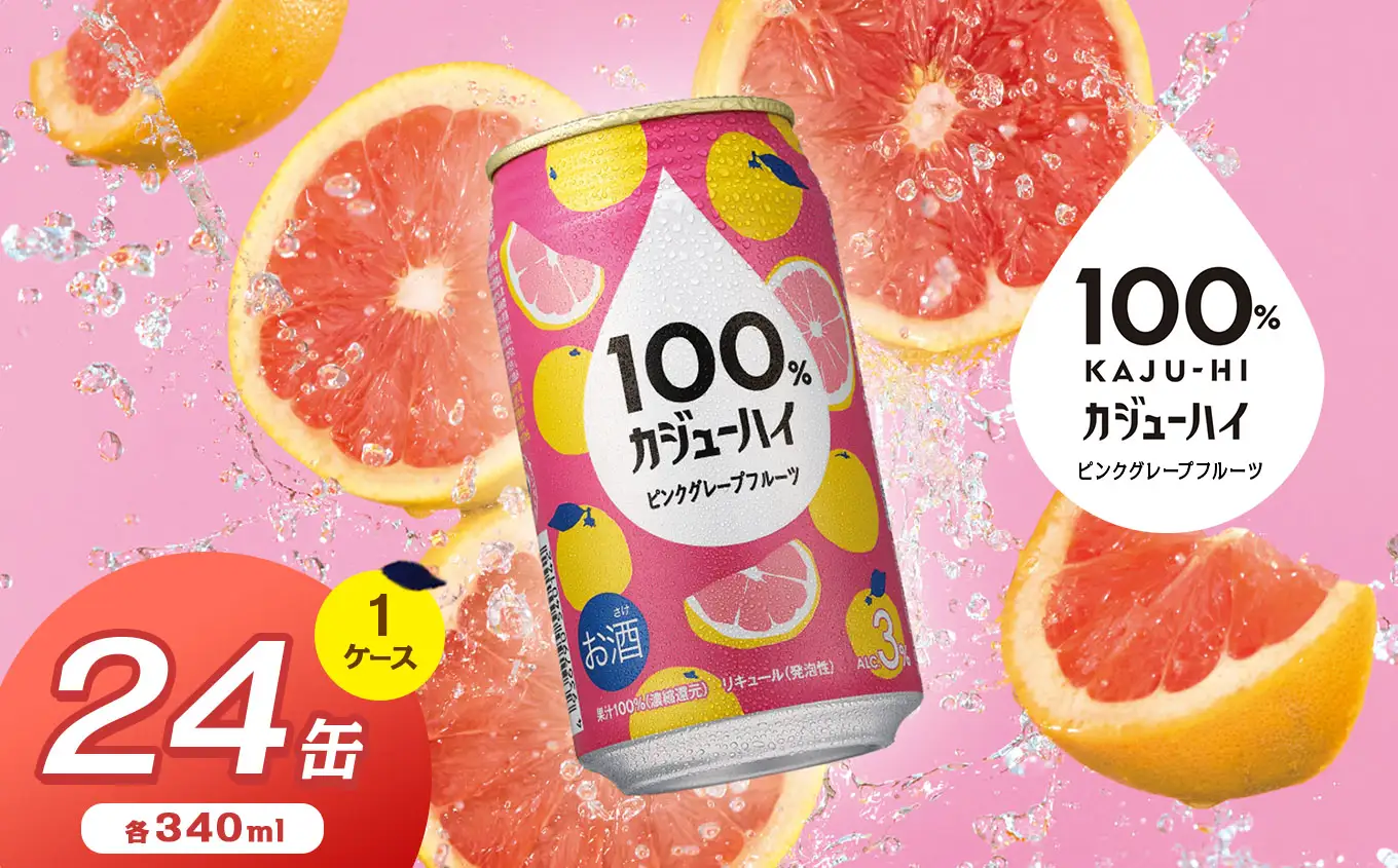 100％カジューハイピンクグレープフルーツ 340ml × 24本  | 栃木県 下野市