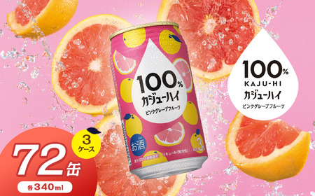 【定期便3回】100％カジューハイピンクグレープフルーツ 340ml × 72本 | 栃木県 下野市