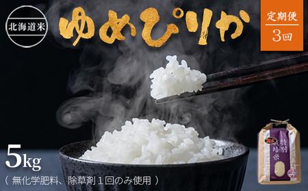 【2025年産】【定期便:全3回】北海道産 特別栽培米 ゆめぴりか 5kg  （無化学肥料､除草剤一回だけで栽培した体に優しいお米）【2511901】