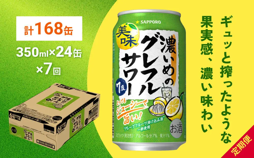 サッポロ 濃いめのグレフルサワー 350ml缶×24缶(1ケース) 定期便7回 (合計168缶) サッポロ 缶 チューハイ 酎ハイ サワー