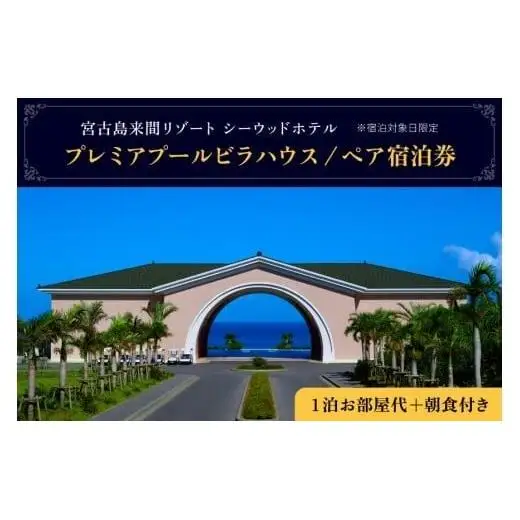 BZ06　宮古島来間リゾート シーウッドホテル【プレミアプールビラハウス】一泊お部屋代＋無料朝食付（ぺア宿泊券）