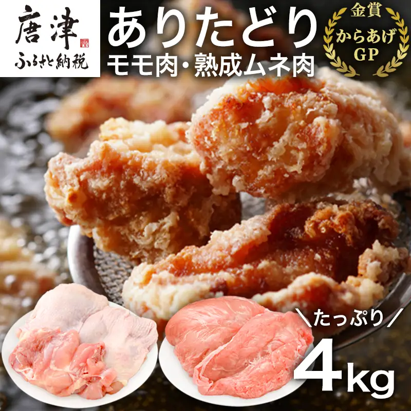 ありたどり正肉セット ありたどりモモ肉 2kg ありたどり熟成ムネ肉 2kg(合計4kg) 唐揚げ 親子丼 ギフト
