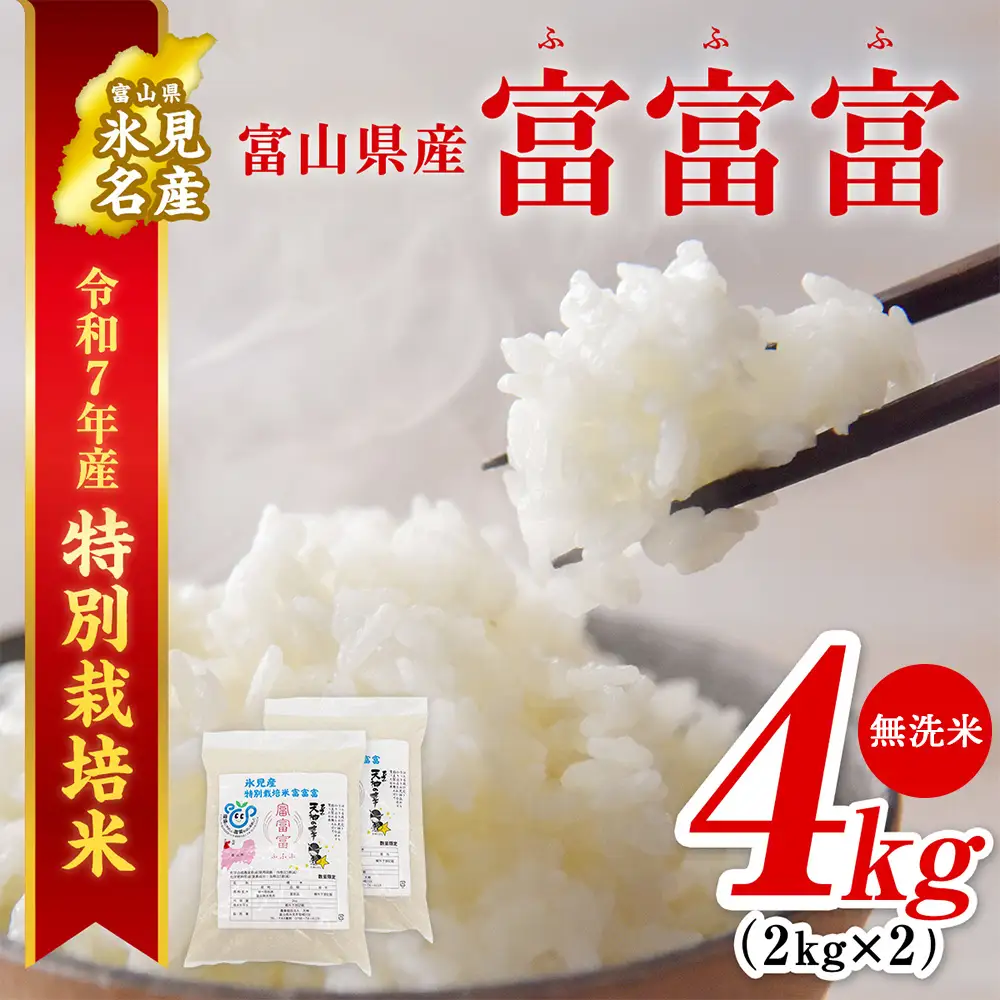 【特別栽培米】 令和7年産 富山県産 “富富富” ２kg×２ 無洗米  