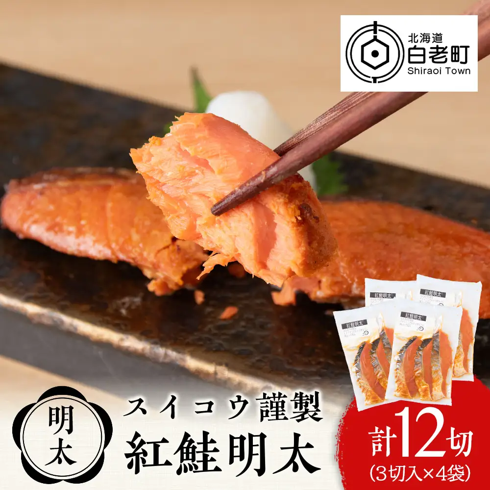 スイコウ謹製 紅鮭明太 3切×4パック AQ070