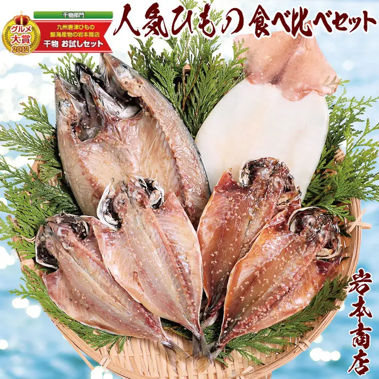 グルメ大賞受賞【無添加・無着色】旬の人気 干物 食べ比べセット 旬さば開き(淡塩造り) 旬あじ開き(淡塩造り) 旬アジ醤油みりん干し 呼子 イカ一夜干し ひもの 干物  【ふるなび】