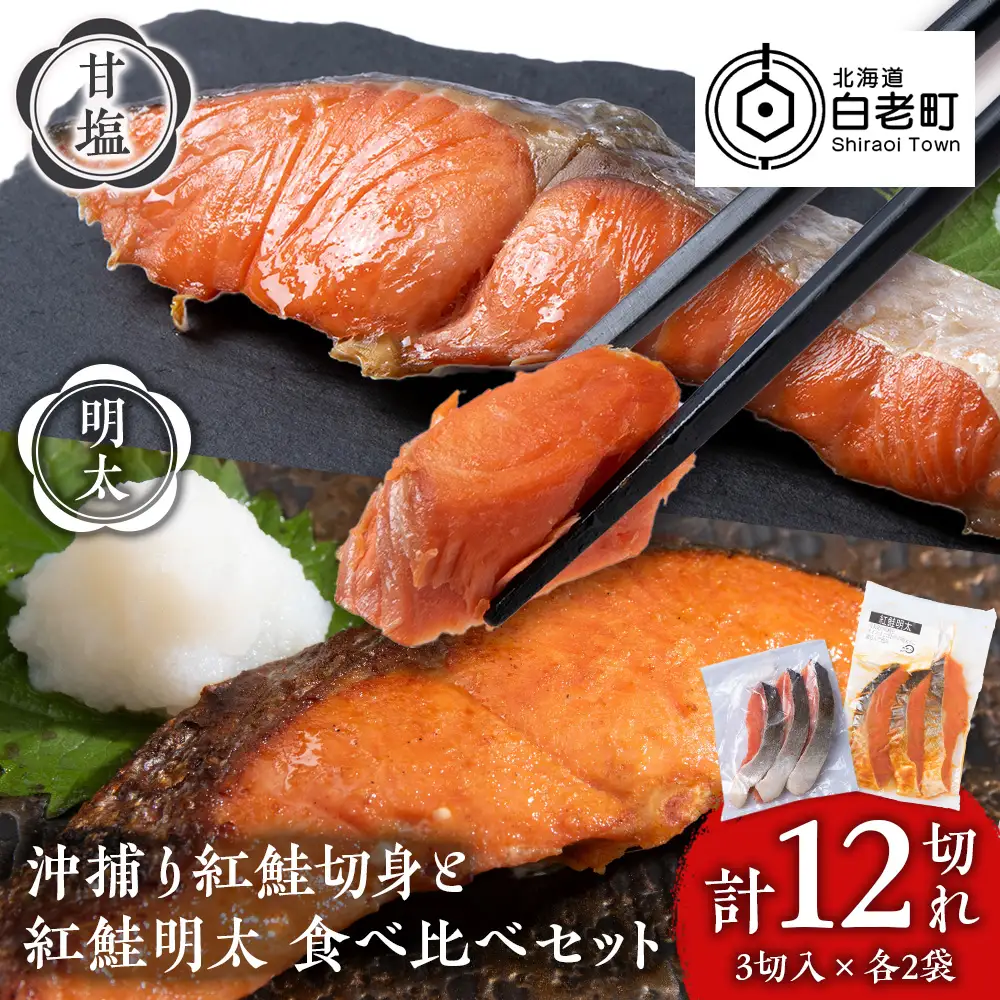 沖捕り紅鮭切身(3切×2パック)と紅鮭明太(3切×2パック)食べ比べセット 計12切 AQ072