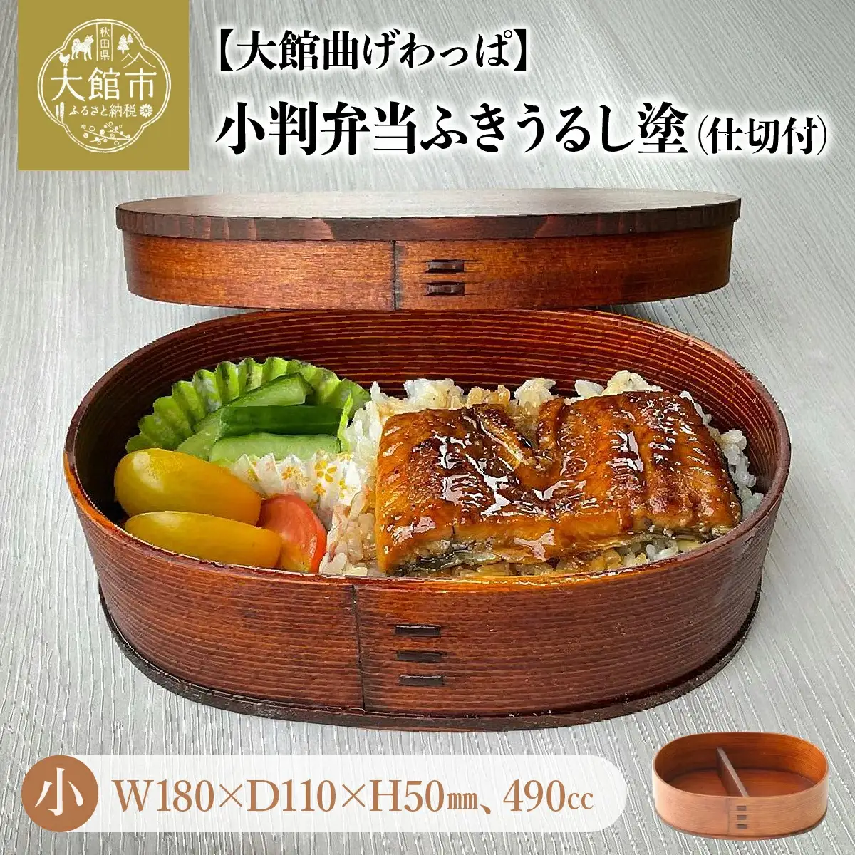 小判弁当（小）ふきうるし塗【仕切付】　290P6004