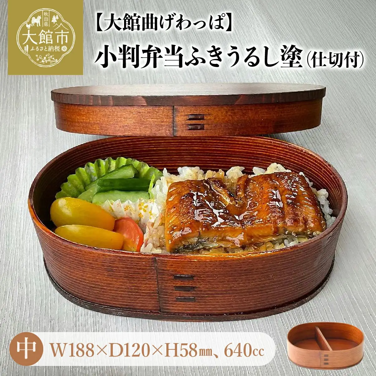 小判弁当（中）ふきうるし塗【仕切付】　310P6005