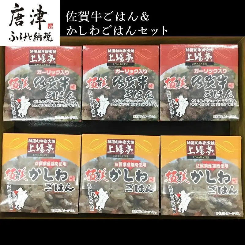 佐賀牛ごはん125g×3個＆かしわごはん125g×3個(合計6個) セット 鶏飯 簡単レンジ ギフト お土産