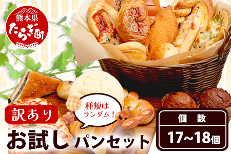 訳あり お試し パンセット 17?18個 パン 冷凍パン おやつ 朝食 食べ比べ 食パン 菓子パン 惣菜パン 常備 冷凍 人気 セット 冷凍 112-0502
