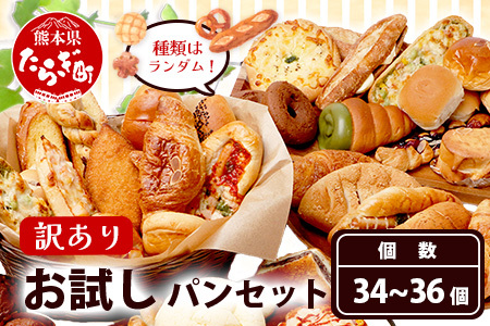 訳あり お試し パンセット 34?36個 パン 冷凍パン おやつ 朝食 食べ比べ 食パン 菓子パン 惣菜パン 人気 セット 冷凍 112-0503