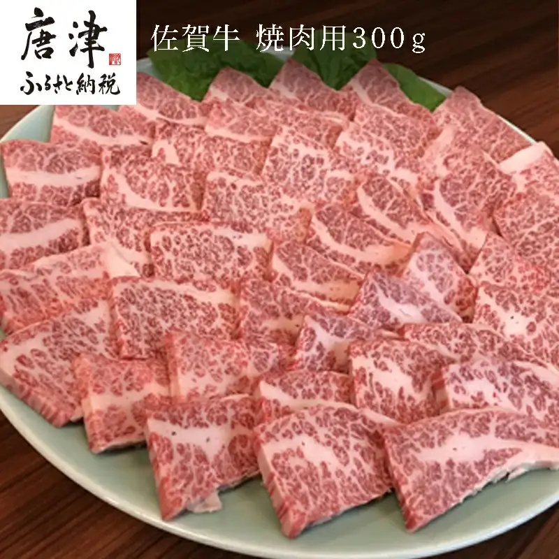 佐賀牛 バラ肉(カルビ) 300g(A4ランク以上の品)焼肉用 霜降り牛肉 国産黒毛和牛 お土産 ご自身用 ギフト贈答 お祝い用