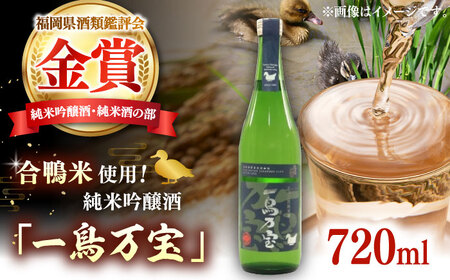 【純米酒】 一鳥万宝 720ml（甘口） 桂川町/瑞穂菊酒造 [ADBF003] 純米酒 日本酒 酒 地酒 米 純米大吟醸
