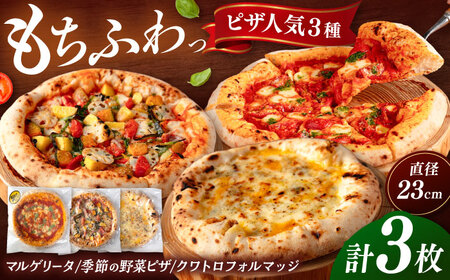 ピザ 人気3種セット（マルゲリータ、季節の野菜ピザ、クワトロフォルマッジ） [ADBH003] 