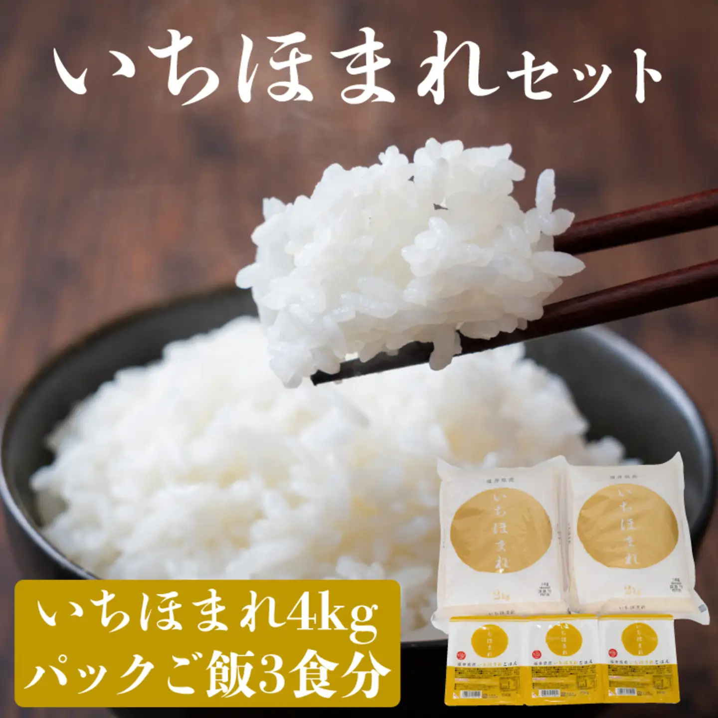いちほまれセット 4kg（2kg×2）とパックご飯3食