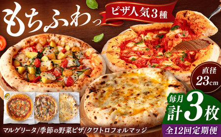 【全12回定期便】【合鴨家族の小麦と桂川町の野菜使用】ピザ 人気3種セット（マルゲリータ、季節の野菜ピザ、クワトロフォルマッジ） 桂川町/PIZZERIA TUTTI [ADBH014] 窯焼きピザ 人気ピザ ピザ窯 ピザセット マルゲリータピザ 定期便