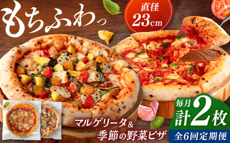 【全6回定期便】【合鴨家族の小麦と桂川町の野菜使用】 ピザ2枚セット（マルゲリータ・季節の野菜ピザ） 桂川町/PIZZERIA TUTTI [ADBH016] 窯焼きピザ 野菜ピザ 人気ピザ ピザ窯 国産小麦 定期便