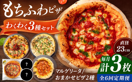 【全6定期便】【合鴨家族の小麦使用】ピザ わくわく3枚セット(マルゲリータ・お任せ2枚） 桂川町/PIZZERIA TUTTI [ADBH019] 窯焼き 野菜 人気 ピザ窯 pizza ピッツア 定期便