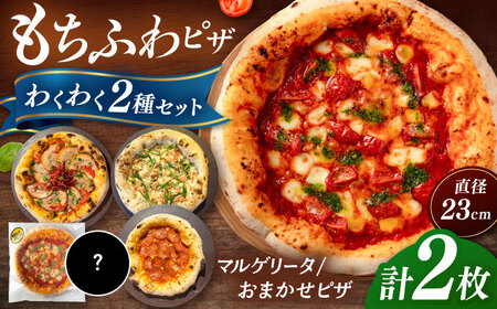 【合鴨家族の小麦使用】ピザ わくわく2枚セット(マルゲリータ・お任せ1枚） 桂川町/PIZZERIA TUTTI [ADBH021] ピザ ピッツア マルゲリータピザ おすすめピザ 福岡小麦 