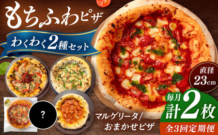 【全3回定期便】【合鴨家族の小麦使用】ピザ わくわく2枚セット(マルゲリータ・お任せ1枚） 桂川町/PIZZERIA TUTTI [ADBH022] ピザ ピッツア マルゲリータピザ おすすめピザ 福岡小麦 定期便