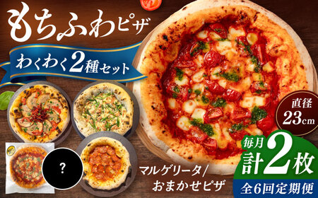 【全6定期便】【合鴨家族の小麦使用】ピザ わくわく2枚セット(マルゲリータ・お任せ1枚） 桂川町/PIZZERIA TUTTI [ADBH023] ピザ ピッツア マルゲリータピザ おすすめピザ 福岡小麦 定期便