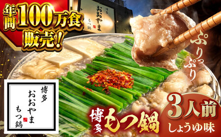 【年間100万食販売！】博多もつ鍋おおやま もつ鍋しょうゆ味 3人前 桂川町/株式会社ラブ [ADBQ002] もつ鍋 もつ鍋醤油 博多もつ鍋 もつ鍋 もつ鍋 もつ鍋