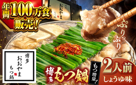 【もつ240g増量！】博多 もつ鍋 おおやま 醤油味 2人前  [ADBQ004]  もつなべ