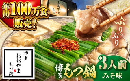 【年間100万食販売！】博多もつ鍋 おおやま もつ鍋 みそ味 3人前 桂川町/株式会社ラブ [ADBQ006] もつ鍋 おすすめ もつ鍋人気店 味噌もつ鍋 博多モツ鍋 ちゃんぽん麺 〆 福岡モツ鍋 国産 国産牛もつ 